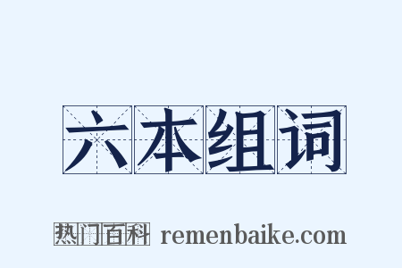 六本组词是什么意思的图片
